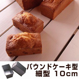 パウンドケーキ型　細型　10cm　ケーキ型　スチール製　アルミメッキ タイガークラウン （ 焼き型 パウンド型 製菓道具 パウンドケーキ　