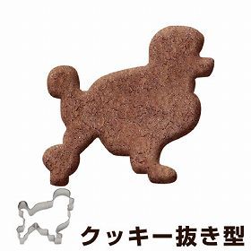 クッキー型　抜き型　犬　プードル　ステンレス製 タイガークラウン （ クッキー抜型 クッキーカッター 製菓グッズ 抜型　犬型　動物　ク