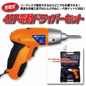 電動ドライバーセット　充電式　42P