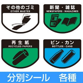 分別シールA　ゴミ箱用　その他のごみ　新聞・雑誌　再生紙　ビン・カン （ 分別表示 ダストボックス ）