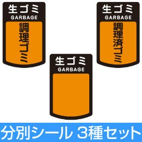 分別シールA　ゴミ箱用　生ゴミ （ 分別表示 ダストボックス ）