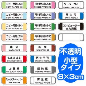 分別シールD　ゴミ箱用 （ 分別表示　ダストボックス ）