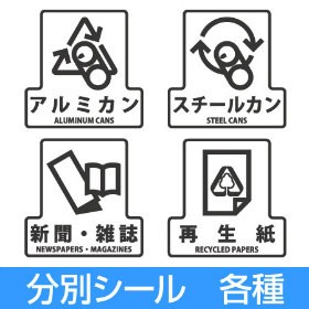 分別シールF　ゴミ箱用　アルミ缶　スチール缶　新聞・雑誌　再生紙 （ 分別表示 ダストボックス ） 