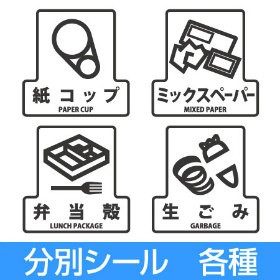 分別シールF　ゴミ箱用 紙コップ　ミックスペーパー　弁当殻　生ごみ （ 分別表示 ダストボックス ） 