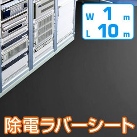 【法人限定】 除電・導電・防音ラバーシート　1m×10m　2mm厚　黒 （ 送料無料 ）