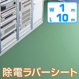 【法人限定】 除電・導電・防音ラバーシート　1m×10m　2mm厚　グリーン （ 送料無料 ）