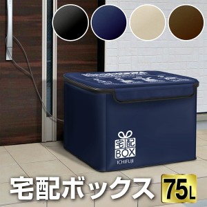 宅配ボックス 折りたたみ 大容量 ワイヤー付き 宅配BOX 75リットル （側面板あり）