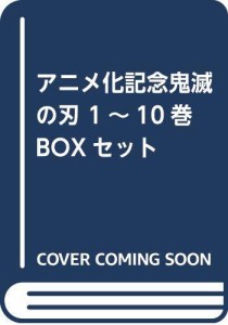 アニメ化記念鬼滅の刃(1~10巻BOXセット) (ジャンプコミックス)（中古品）
