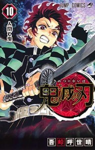 鬼滅の刃 10 (ジャンプコミックス)（中古品）