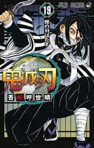 鬼滅の刃 19 (ジャンプコミックス)（中古品）