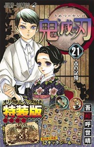 鬼滅の刃 21巻シールセット付き特装版 (ジャンプコミックス)（中古品）