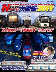 鉄道模型 Nゲージ大図鑑 2019 (NEKO MOOK)（中古品）