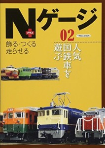 Nゲージプラス 02 (イカロス・ムック)（中古品）