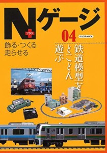 Nゲージプラス 04 (イカロス・ムック)（中古品）