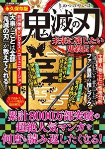 鬼滅の刃 未来に残したい鬼殺伝 (G-MOOK)（中古品）