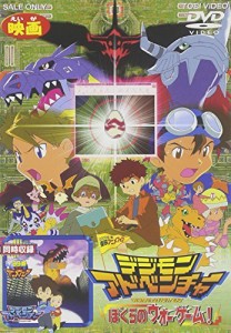 デジモンアドベンチャー ぼくらのウォーゲーム!/デジモンアドベンチャー【 （中古品）