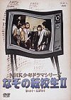 NHK少年ドラマシリーズ なぞの転校生 II [DVD]（中古品）