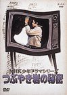 NHK少年ドラマシリーズ つぶやき岩の秘密 [DVD]（中古品）