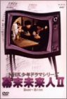 NHK少年ドラマシリーズ 幕末未来人 II [DVD]（中古品）