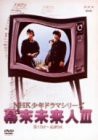 NHK少年ドラマシリーズ 幕末未来人 III [DVD]（中古品）