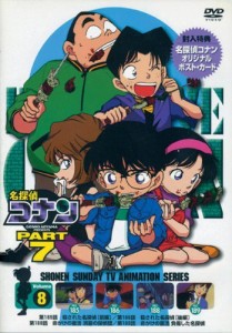 名探偵コナンPART7 Vol.8 [DVD]（中古品）