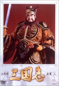 人形劇 三国志 全集 二巻 [DVD]（中古品）