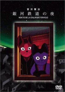 銀河鉄道の夜 [DVD]（中古品）