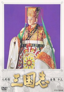 人形劇 三国志 全集 十三巻 [DVD]（中古品）