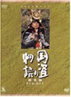 NHK大河ドラマ総集編DVDシリーズ 国盗り物語（中古品）