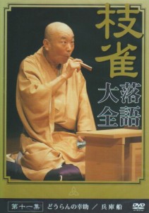 桂 枝雀 落語大全 第十一集 [DVD]（中古品）