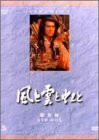 NHK大河ドラマ総集編DVDシリーズ 風と雲と虹と（中古品）