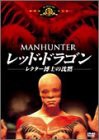 レッド・ドラゴン レクター博士の沈黙 [DVD]（中古品）