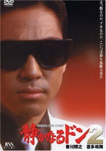 静かなるドン2 [DVD]（中古品）