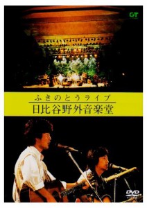 ふきのとうライブ 日比谷野外音楽堂 [DVD]（中古品）