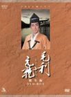 毛利元就 NHK大河ドラマ総集編 DVD2枚組（中古品）