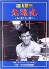 光進丸 ~海と歌と加山雄三~ [DVD]（中古品）