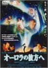 オーロラの彼方へ [DVD]（中古品）