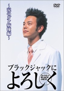 ブラックジャックによろしく 涙のがん病棟編 [DVD]（中古品）