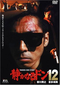 静かなるドン12 [DVD]（中古品）