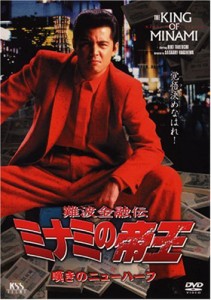 難波金融伝 ミナミの帝王(24)嘆きのニューハーフ [DVD]（中古品）