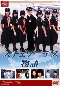 大映テレビ ドラマシリーズ　スチュワーデス物語　DVD-BOX 前編（中古品）