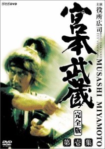 宮本武蔵 完全版 DVD-BOX 第一集（中古品）