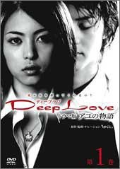 Deep Love TVドラマ版アユの物語 第1巻 [DVD]（中古品）