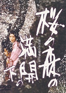 桜の森の満開の下 [DVD]（中古品）