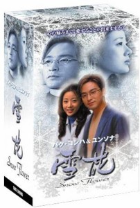 雪花(ゆきはな) ~snow flower~ DVD-BOX（中古品）