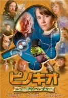 ピノキオ/ニュー・アドベンチャー [DVD]（中古品）