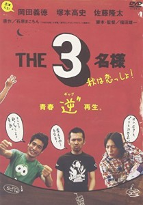 佐藤隆太x岡田義徳x塚本高史 THE 3名様 2005・秋は恋っしょ! [DVD]（中古品）