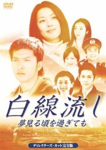 白線流し~夢見る頃を過ぎても ディレクターズカット完全版 [DVD]（中古品）