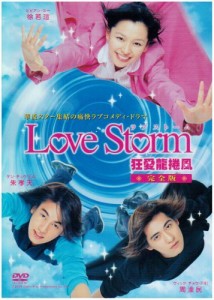 ドラマ「Love Storm~狂愛龍捲風~」完全版 [DVD]（中古品）