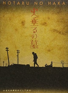 終戦六十年スペシャルドラマ 火垂るの墓 [DVD]（中古品）